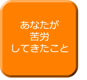 苦労してきたこと あのときは大変だったなぁ