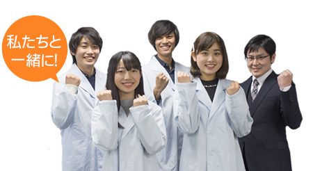 私たちと一緒に！