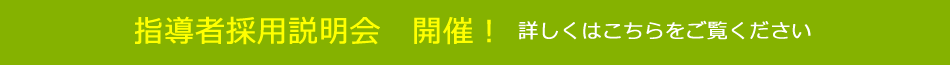 説明会