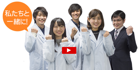 私たちと一緒に！